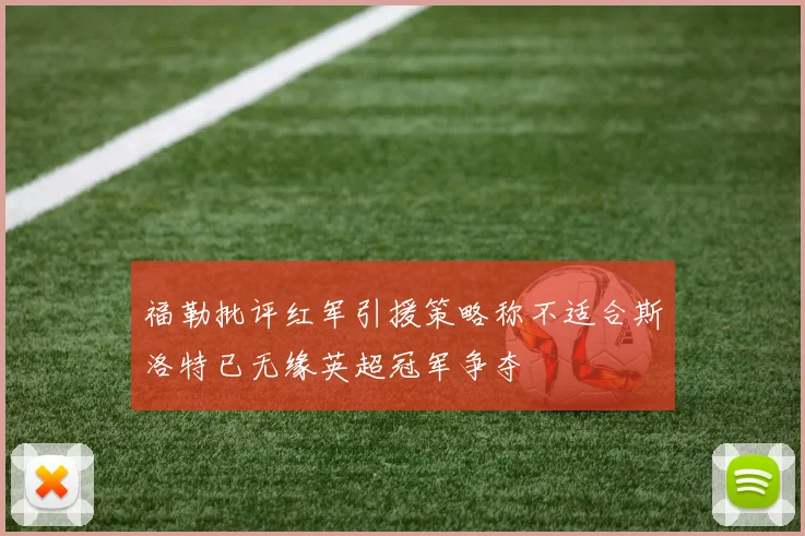 福勒批评红军引援策略称不适合斯洛特已无缘英超冠军争夺
