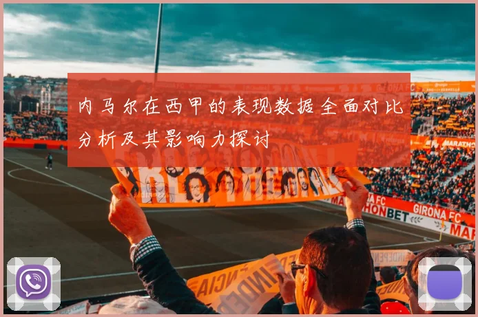 内马尔在西甲的表现数据全面对比分析及其影响力探讨