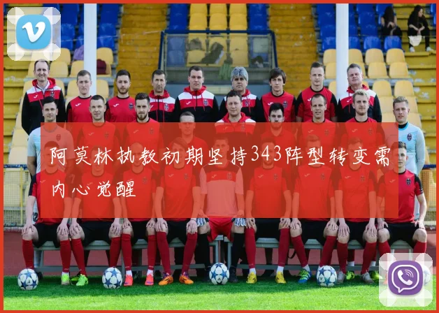 阿莫林执教初期坚持343阵型转变需内心觉醒