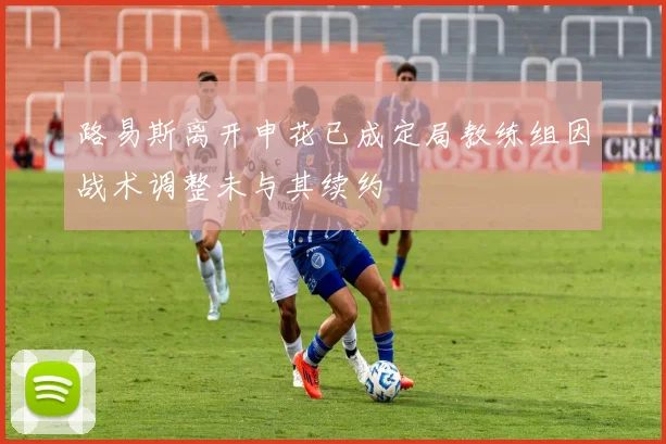 路易斯离开申花已成定局教练组因战术调整未与其续约