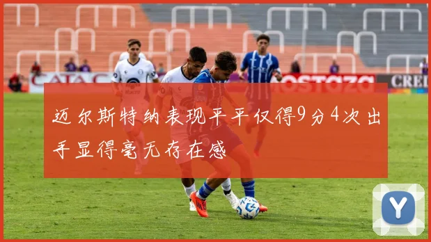 迈尔斯特纳表现平平仅得9分4次出手显得毫无存在感
