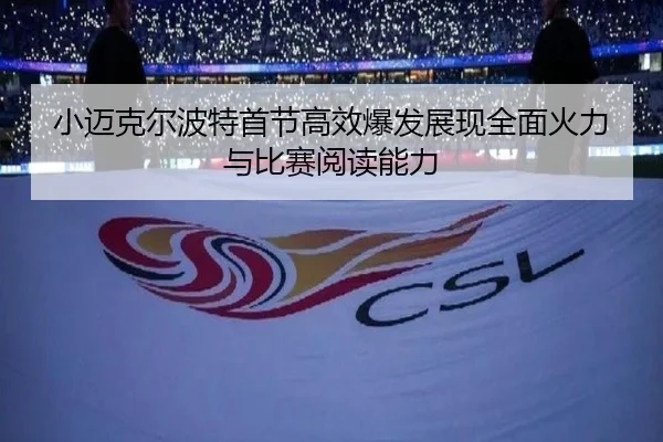 小迈克尔波特首节高效爆发展现全面火力与比赛阅读能力